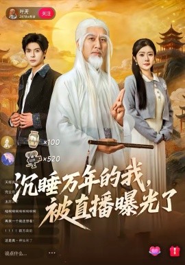 沉睡万年的我，被直播曝光了第63集