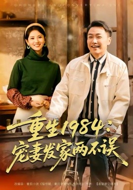 重生1984：宠妻发家两不误第66集