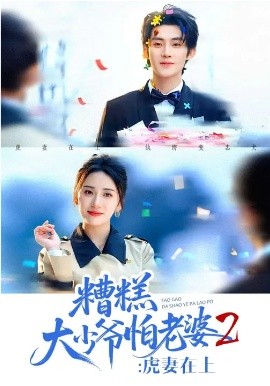 糟糕大少爷怕老婆2：虎妻在上第76集(大结局)