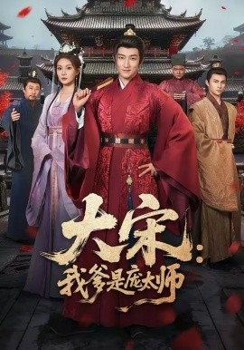 大宋：我爹是庞太师第01集