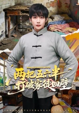 两把五六半，打破家徒四壁第04集