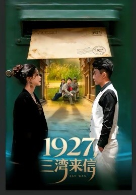 1927，三湾来信第16集
