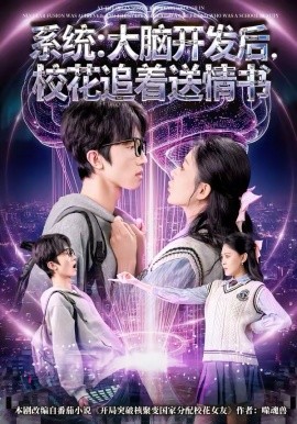 系统：大脑开发后，校花追着送情书第46集