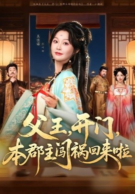 父王，开门，本郡主闯祸回来啦第14集