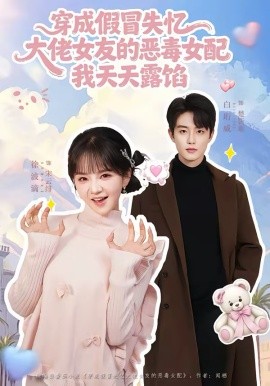 穿成假冒失忆，大佬女友的恶毒女配，我天天露陷第01集