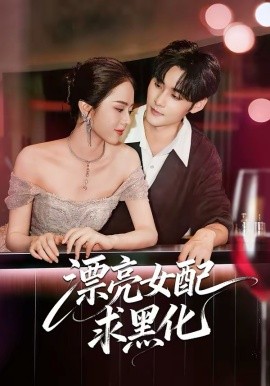 漂亮女配求黑化第12集
