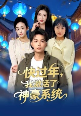快过年，我激活了神豪系统第44集