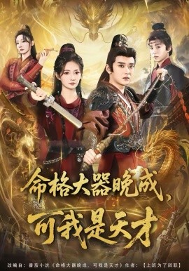 命格大器晚成，可我是天才第08集