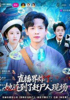 直播界炸了：她连到了赶尸人现场第01集