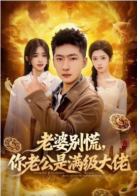老婆别慌，你老公是满级大佬第01集