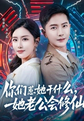 你们惹她干什么，她老公会修仙第49集