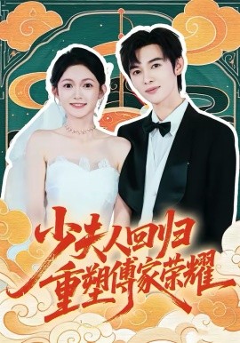 少夫人回归，重塑傅家荣耀第35集