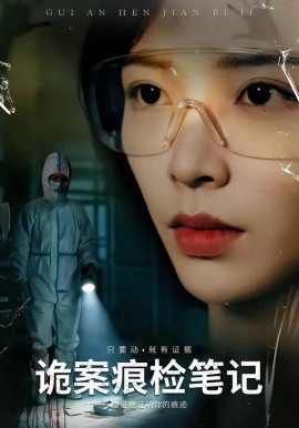 诡案痕检笔记第01集