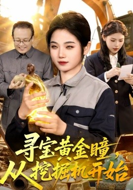 寻宝黄金瞳，从挖掘机开始第34集