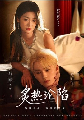 炙热沦陷第01集