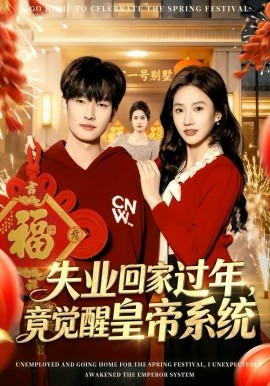 失业回家过年，竟觉醒皇帝系统第07集