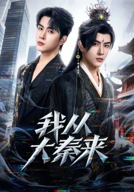 我从大秦来第47集