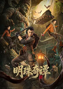 明珠奇谭第14集