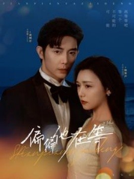 偏偏他在等第29集