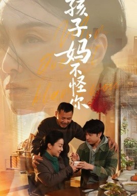 孩子，妈不怪你第05集