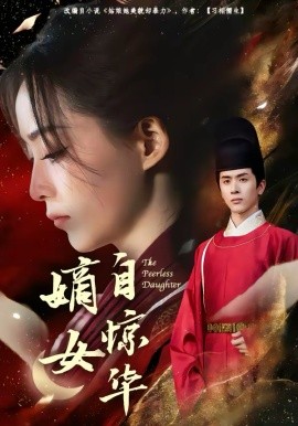 嫡女自惊华第17集