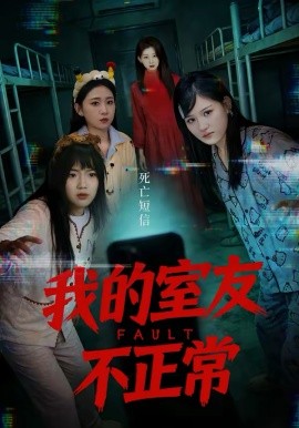 我的室友不正常第02集