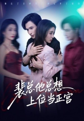 裴总他总上位当正宫第01集