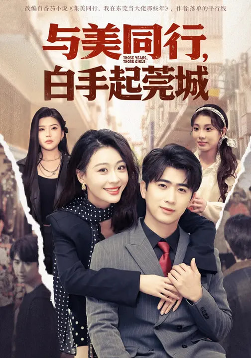 与美同行，白手起莞城第03集
