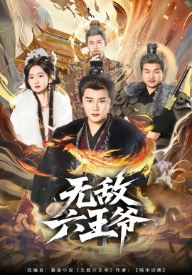 无敌六王爷第69集
