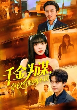 千金为谋，夺权打脸两不误第10集