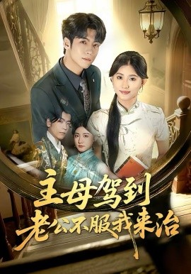 主母驾到老公不服我来治第01集