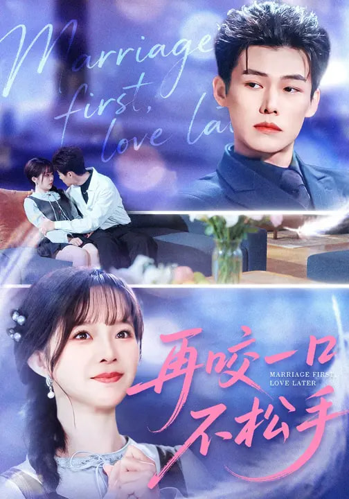 再咬一口不松手第46集
