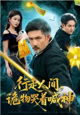 行走人间，诡物哭着喊神第02集