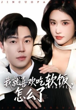 我就喜欢吃软饭，怎么了第01集