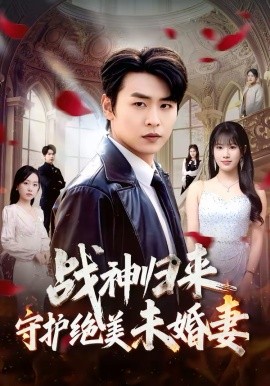 战神归来守护绝美未婚妻第13集