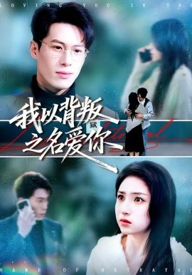 我以背叛之名爱你第35集