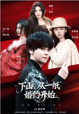 下山，从一纸婚约开始第39集