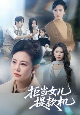 拒当女儿提款机第01集