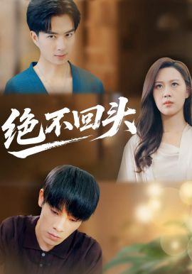 绝不回头第25集