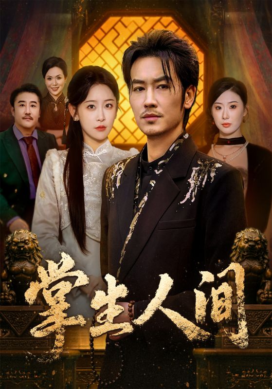 掌生人间第59集