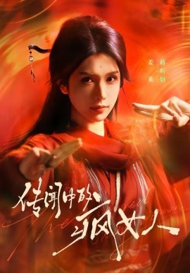 传闻中的疯女人第04集