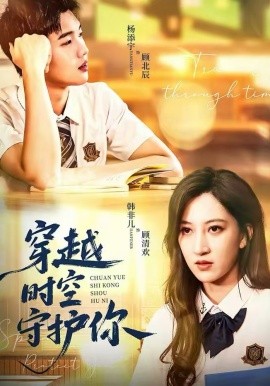 穿越时空守护你第30集