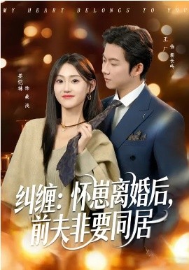 纠缠：怀崽离婚后，前夫非要同居第01集