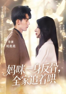 妈咪一身反骨，全家追着哄第32集