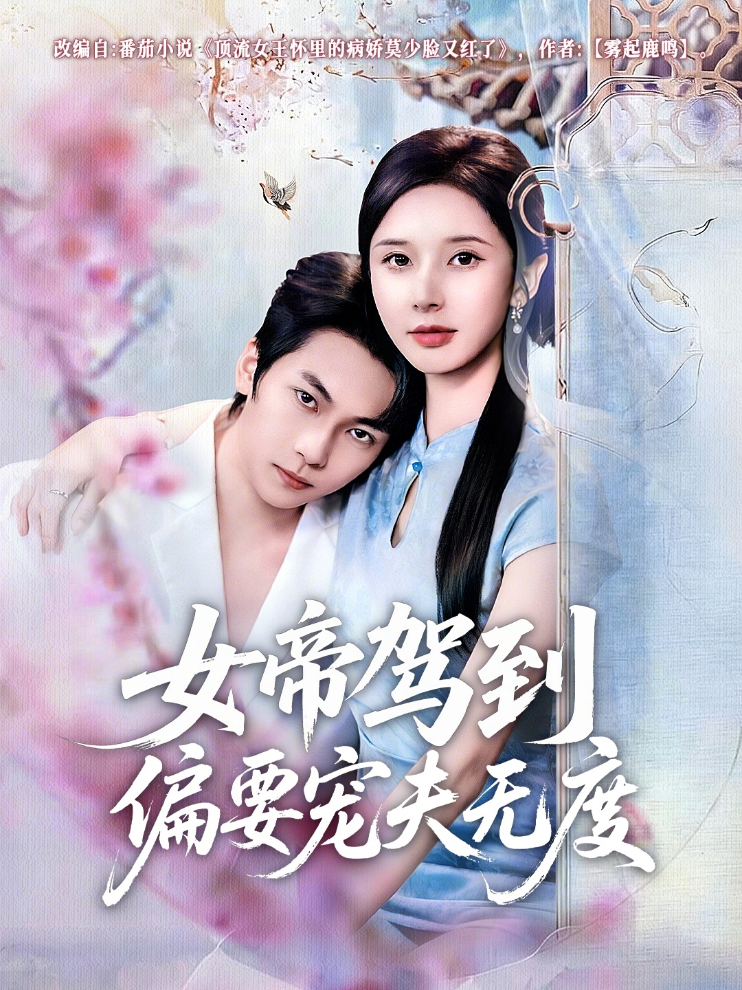 女帝驾到偏要宠夫无度第17集
