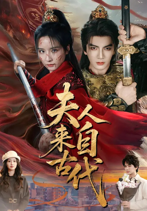 夫人来自古代第09集