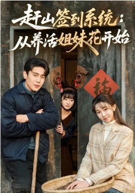 赶山签到系统：从养活姐妹花开始第01集