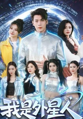 我是外星人第01集