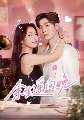 余生遥向晚第59集