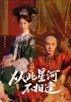 从此星河不相逢第57集